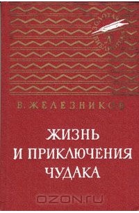 Владимир Железников - Жизнь и приключения чудака (сборник)