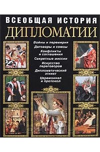 Редактор: Н. Дубенюк - Всеобщая история дипломатии