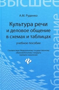 Андрей Руденко - Культура речи и деловое общение в схемах и таблицах. Учебное пособие