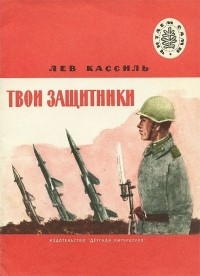 Лев Кассиль - Твои защитники (сборник)