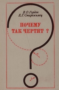  - Почему так чертят?