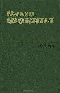 Ольга Фокина - Избранное (сборник)