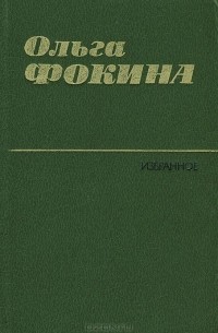 Ольга Фокина - Избранное (сборник)