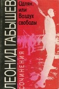 Леонид Габышев - Одлян, или Воздух свободы. Сочинения (сборник)