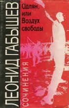 Леонид Габышев - Одлян, или Воздух свободы. Сочинения (сборник)