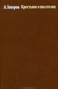 Крестьяне о писателях