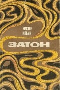 Виктор Ильин - Затон