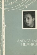 Александр Межиров - Александр Межиров. Избранная лирика