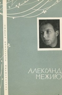 Александр Межиров - Александр Межиров. Избранная лирика