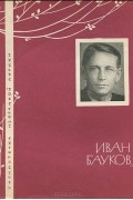 Иван Бауков - Иван Бауков. Избранная лирика