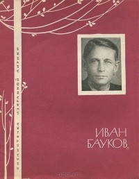 Иван Бауков - Иван Бауков. Избранная лирика