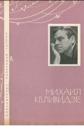 Михаил Квливидзе - Михаил Квливидзе. Избранная лирика