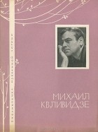Михаил Квливидзе - Михаил Квливидзе. Избранная лирика