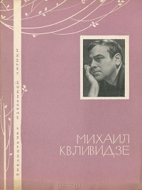 Михаил Квливидзе - Михаил Квливидзе. Избранная лирика