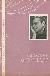 Михаил Квливидзе - Михаил Квливидзе. Избранная лирика
