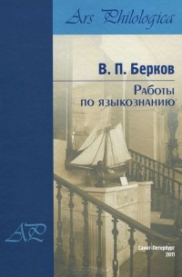 В. П. Берков - Работы по языкознанию