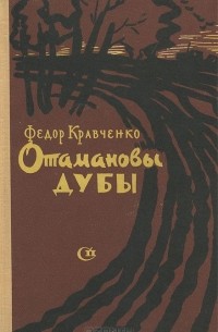 Отамановы дубы