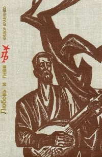 Любовь и гнев. Повесть о Тарасе Шевченко