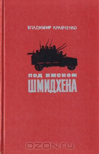 Владимир Кравченко - Под именем Шмидхена