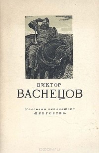 Андрей Лебедев - Виктор Васнецов