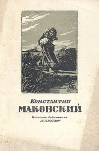 Лев Тарасов - Константин Маковский