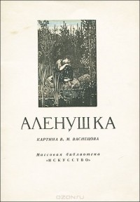 Александра Амшинская - "Аленушка". Картина В. М. Васнецова