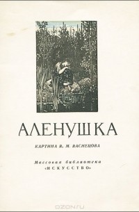 "Аленушка". Картина В. М. Васнецова