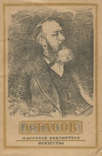Андрей Лебедев - Стасов