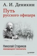 Антон Деникин - Путь русского офицера