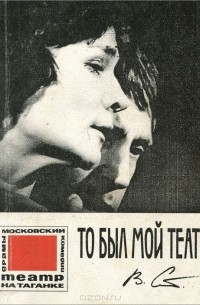 Владимир Станцо - То был мой театр