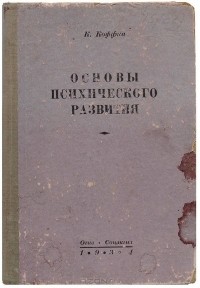 Курт Коффка - Основы психического развития