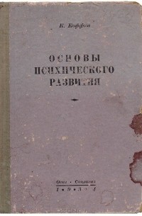 Основы психического развития
