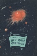Екатерина Строгова - История одной гипотезы