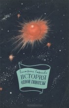 Екатерина Строгова - История одной гипотезы