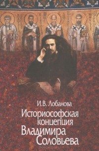 Ирина Лобанова - Историософская концепция Владимира Соловьева