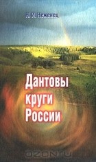 Николай Неженец - Дантовы круги России