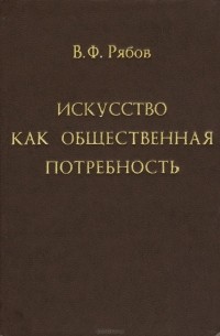 Вячеслав Рябов - Искусство как общественная потребность