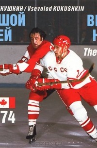 Всеволод Кукушкин - Большой хоккей. Начало. 1972/74 / Big Time Hockey: The Beginning 1972/74