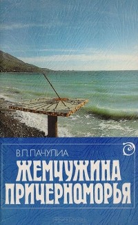 Вианор Пачулиа - Жемчужина Причерноморья