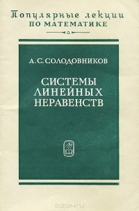 Александр Солодовников - Системы линейных неравенств