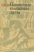  - Памятные книжные даты. 1983