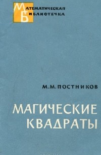 Магические квадраты