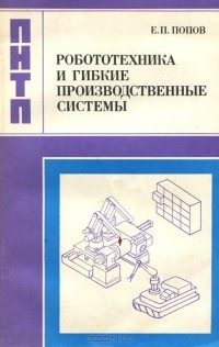 Евгений Попов - Робототехника и гибкие производственные системы
