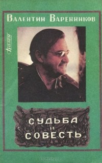 Валентин Варенников - Судьба и совесть