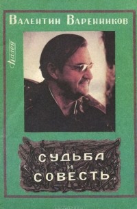 Валентин Варенников - Судьба и совесть
