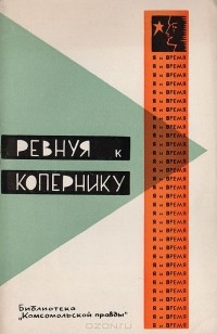  - Ревнуя к Копернику. Способности каждого и место в жизни