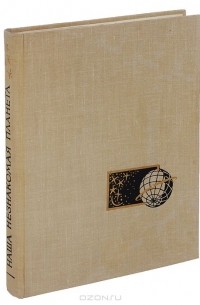 Наша незнакомая планета