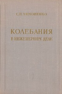 Степан Тимошенко - Колебания в инженерном деле