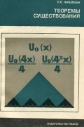 Теоремы существования