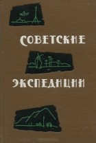  - Советские экспедиции 1959 года